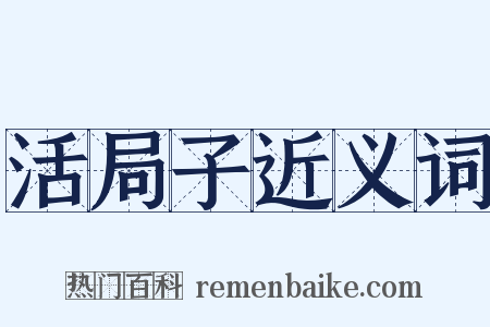 活局子近义词是什么意思的图片
